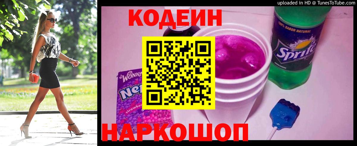 Кодеин напиток Lean (лин) Мариинск