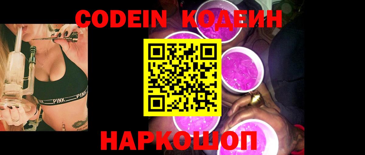 Кодеин Purple Drank  Вход с VPN  Codein Purple Drank  Мариинск 